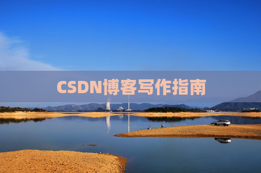 CSDN博客写作指南