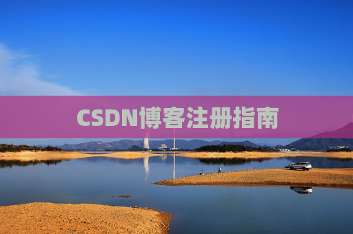 CSDN博客注册指南