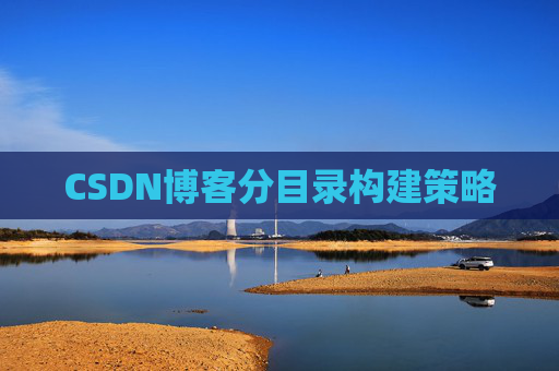CSDN博客分目录构建策略