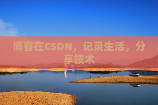 博客在CSDN，记录生活，分享技术